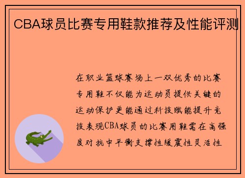 CBA球员比赛专用鞋款推荐及性能评测
