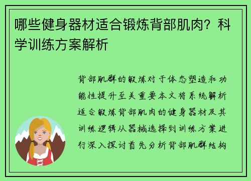 哪些健身器材适合锻炼背部肌肉？科学训练方案解析