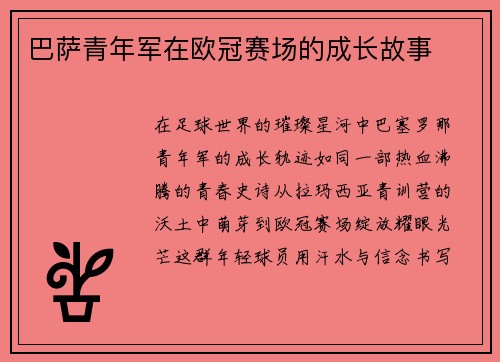 巴萨青年军在欧冠赛场的成长故事