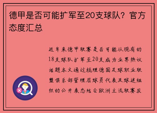 德甲是否可能扩军至20支球队？官方态度汇总