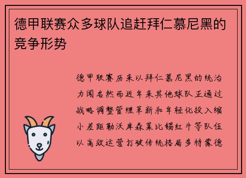 德甲联赛众多球队追赶拜仁慕尼黑的竞争形势