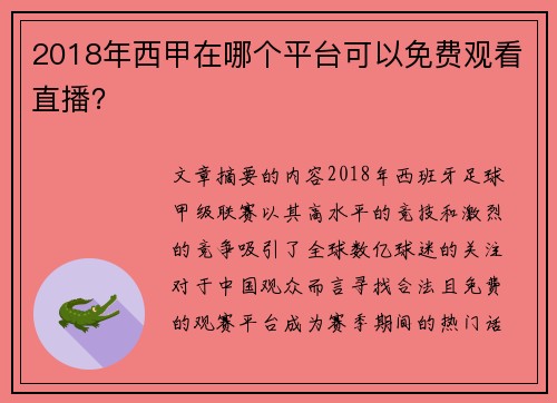 2018年西甲在哪个平台可以免费观看直播?