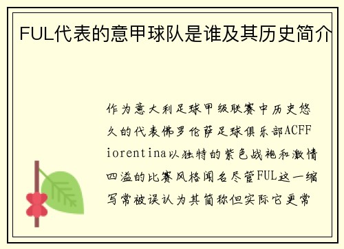 FUL代表的意甲球队是谁及其历史简介