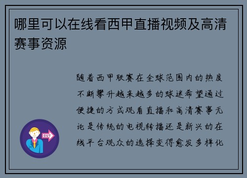 哪里可以在线看西甲直播视频及高清赛事资源