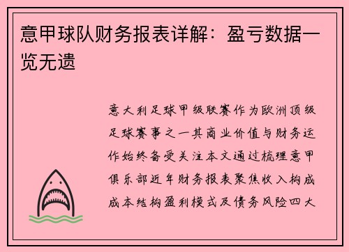 意甲球队财务报表详解：盈亏数据一览无遗