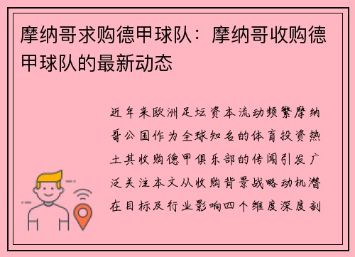 摩纳哥求购德甲球队：摩纳哥收购德甲球队的最新动态