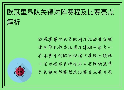 欧冠里昂队关键对阵赛程及比赛亮点解析