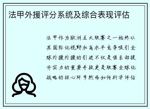 法甲外援评分系统及综合表现评估