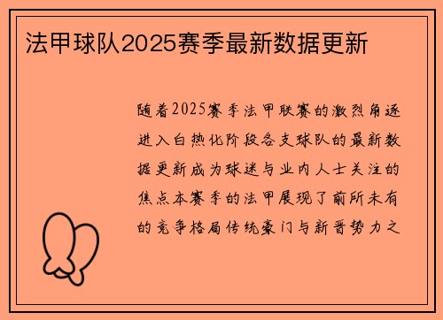 法甲球队2025赛季最新数据更新