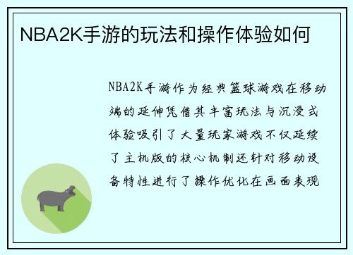 NBA2K手游的玩法和操作体验如何