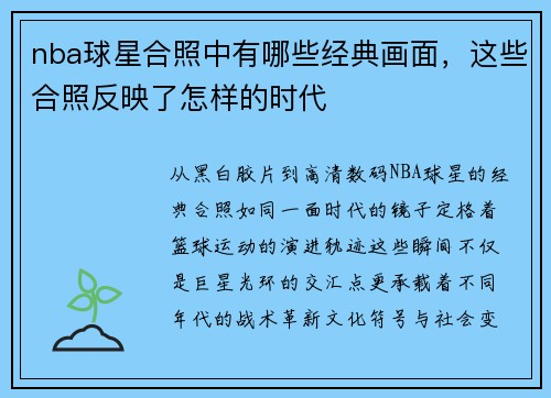 nba球星合照中有哪些经典画面，这些合照反映了怎样的时代