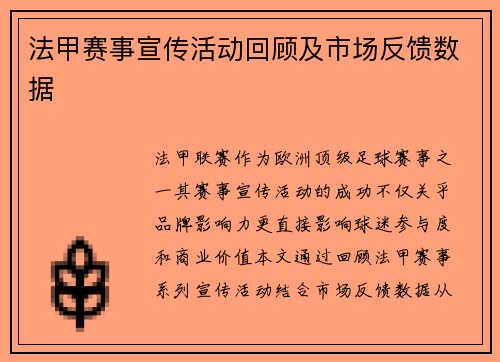 法甲赛事宣传活动回顾及市场反馈数据