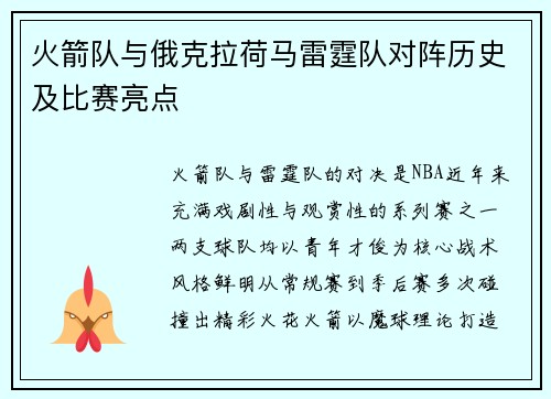 火箭队与俄克拉荷马雷霆队对阵历史及比赛亮点