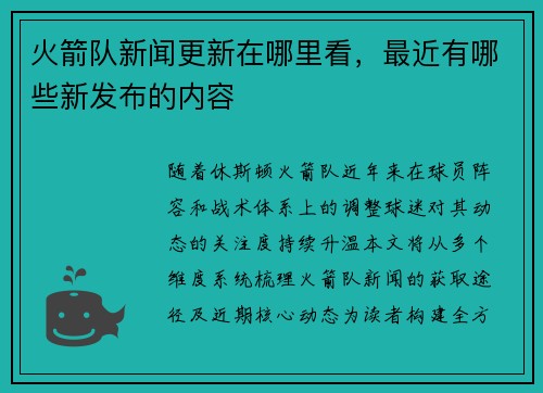 火箭队新闻更新在哪里看，最近有哪些新发布的内容