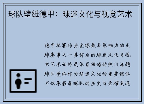 球队壁纸德甲：球迷文化与视觉艺术