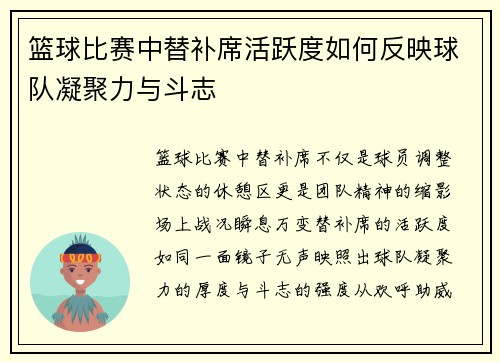 篮球比赛中替补席活跃度如何反映球队凝聚力与斗志