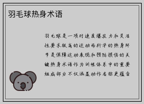 羽毛球热身术语