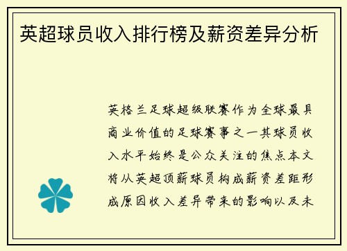 英超球员收入排行榜及薪资差异分析