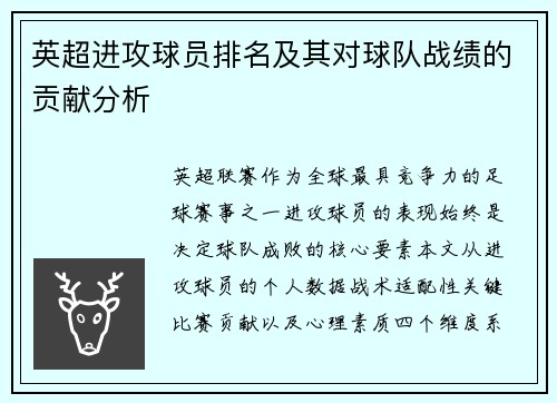 英超进攻球员排名及其对球队战绩的贡献分析