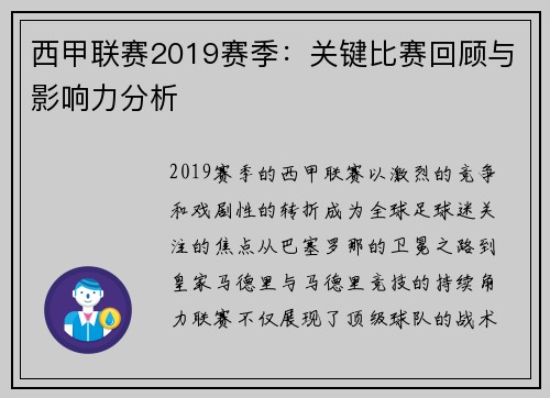 西甲联赛2019赛季：关键比赛回顾与影响力分析