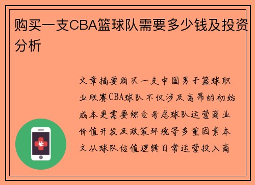 购买一支CBA篮球队需要多少钱及投资分析
