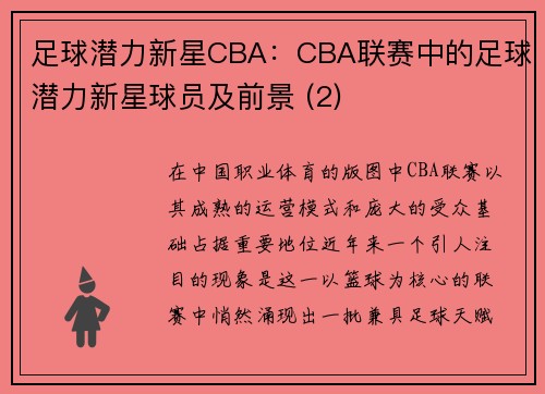 足球潜力新星CBA：CBA联赛中的足球潜力新星球员及前景 (2)