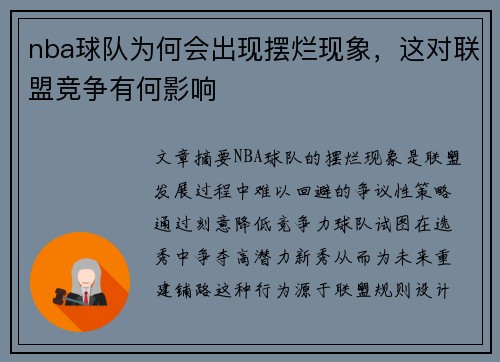 nba球队为何会出现摆烂现象，这对联盟竞争有何影响