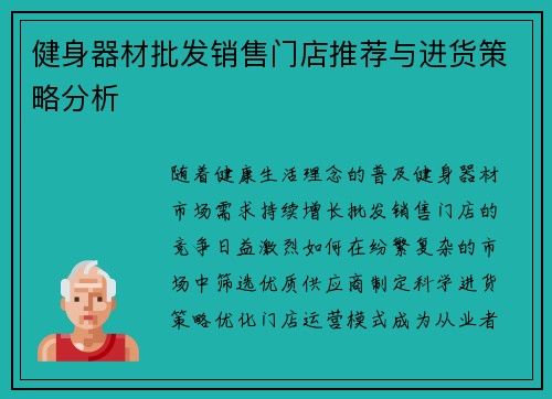 健身器材批发销售门店推荐与进货策略分析