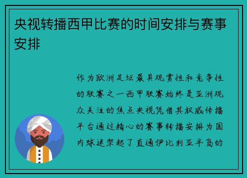 央视转播西甲比赛的时间安排与赛事安排