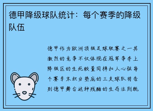 德甲降级球队统计：每个赛季的降级队伍