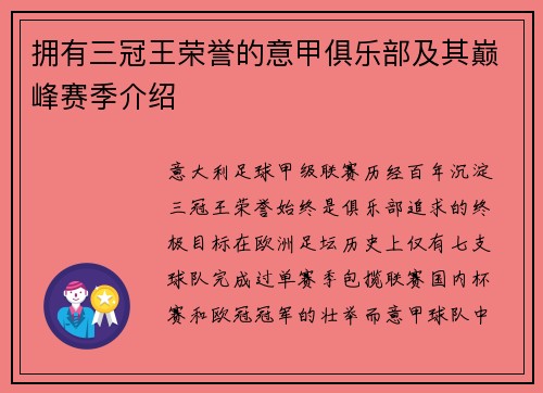 拥有三冠王荣誉的意甲俱乐部及其巅峰赛季介绍