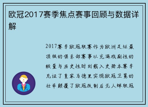 欧冠2017赛季焦点赛事回顾与数据详解