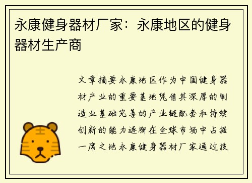 永康健身器材厂家：永康地区的健身器材生产商