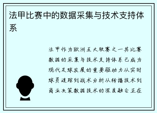 法甲比赛中的数据采集与技术支持体系