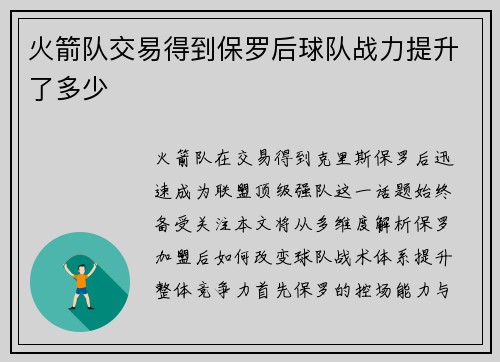 火箭队交易得到保罗后球队战力提升了多少