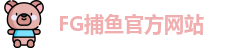 FG捕鱼